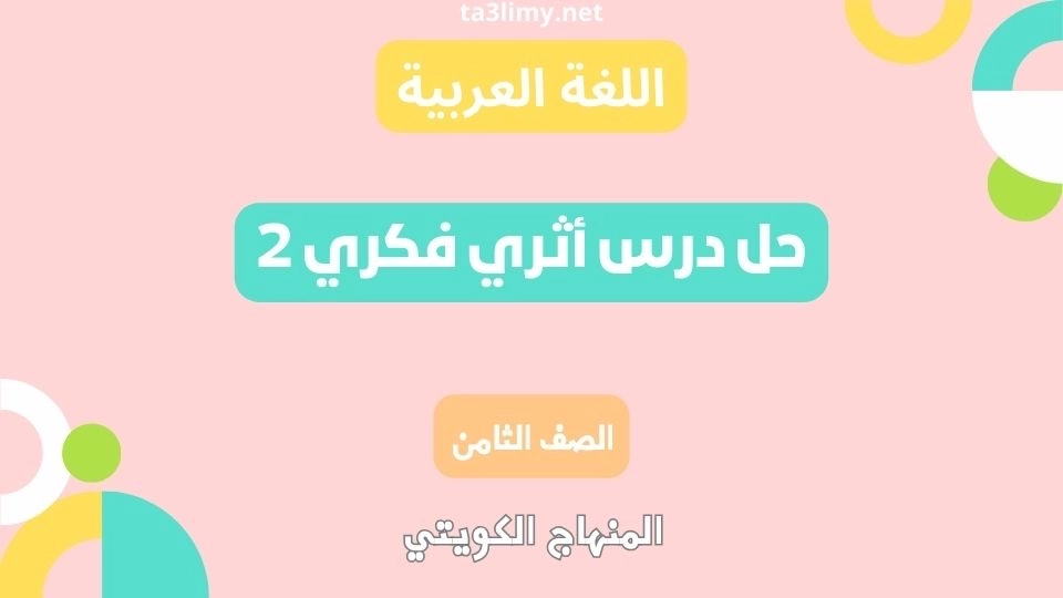 حل درس أثري فكري 2 للصف الثامن الكويت